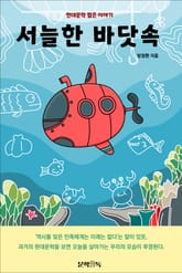 서늘한 바닷속 표지 이미지