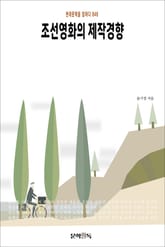 조선영화의 제작경향 표지 이미지