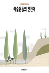 예술운동의 신전개 표지 이미지