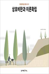 상호비판과 이론확립 표지 이미지