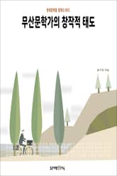 무산문학가의 창작적 태도 표지 이미지