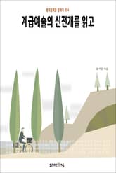 계급예술의 신전개를 읽고 표지 이미지