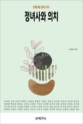 정녀사와 의치 표지 이미지