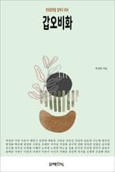 갑오비화 표지 이미지