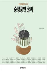 숭정궁인 굴씨 표지 이미지