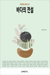 바다의 전설 표지 이미지