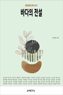 바다의 전설