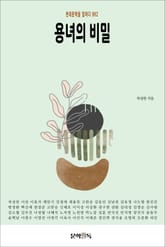 용녀의 비밀 표지 이미지