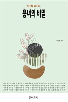 용녀의 비밀