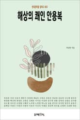 해상의 쾌인 안용복 표지 이미지