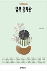 명복 홍계관 표지 이미지