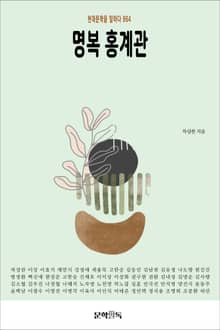 명복 홍계관