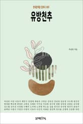 유방천추 표지 이미지