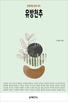 유방천추