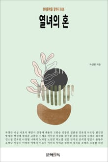 열녀의 혼