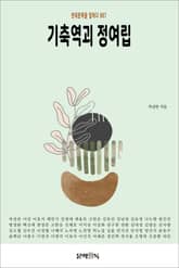 기축역괴 정여립 표지 이미지