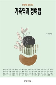 기축역괴 정여립