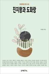 진지왕과 도화랑 표지 이미지