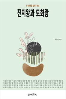 진지왕과 도화랑