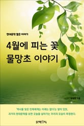 4월에 피는 꽃 물망초 이야기 표지 이미지