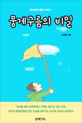 뭉게구름의 비밀 표지 이미지
