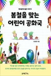 봄철을 맞는 어린이 공화국 표지 이미지