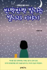 반짝반짝 빛나는 별나라 이야기 표지 이미지