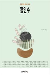 활인수 표지 이미지