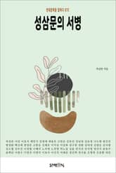 성삼문의 서병 표지 이미지