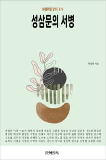 성삼문의 서병