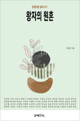 왕자의 원혼 표지 이미지