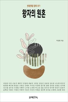 왕자의 원혼