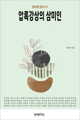 압록강상의 삼미인 표지 이미지