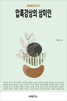 압록강상의 삼미인