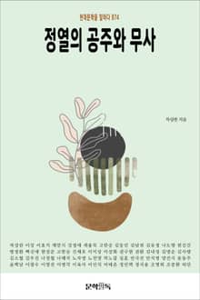 정열의 공주와 무사