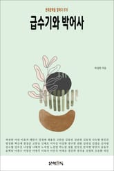 급수기와 박어사 표지 이미지