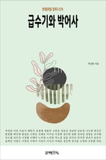 급수기와 박어사