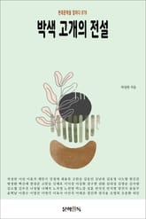 박색 고개의 전설 표지 이미지