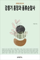 강릉기 홍장과 풍류순찰사 표지 이미지