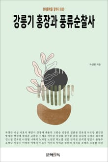 강릉기 홍장과 풍류순찰사