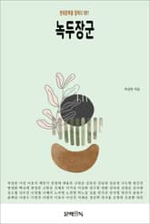 녹두장군 표지 이미지