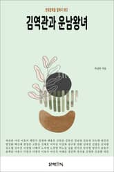 김역관과 운남왕녀 표지 이미지