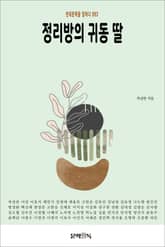 정리방의 귀동 딸 표지 이미지