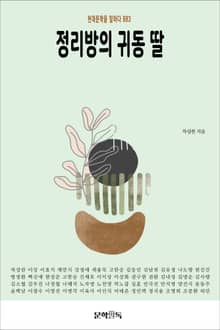 정리방의 귀동 딸