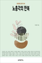 노총각의 만복 표지 이미지