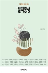 절처봉생 표지 이미지