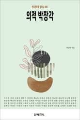 의적 박장각 표지 이미지