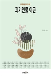 괴기인물 이근 표지 이미지