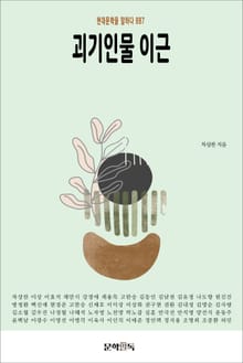 괴기인물 이근