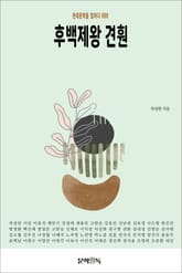 후백제왕 견훤 표지 이미지